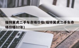 福特翼虎二手车市场价格(福特翼虎二手车市场价格17年)