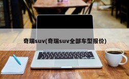 奇瑞suv(奇瑞suv全部车型报价)