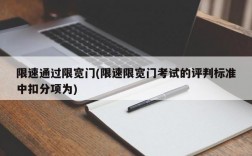 限速通过限宽门(限速限宽门考试的评判标准中扣分项为)