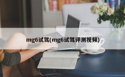 mg6试驾(mg6试驾评测视频)