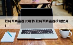 铁将军防盗器说明书(铁将军防盗器按键使用)