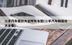 二手汽车报价大全所有车型(二手汽车网报价大全集)