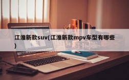 江淮新款suv(江淮新款mpv车型有哪些)