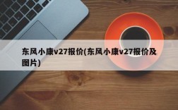 东风小康v27报价(东风小康v27报价及图片)