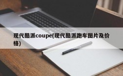 现代酷派coupe(现代酷派跑车图片及价格)