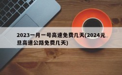 2023一月一号高速免费几天(2024元旦高速公路免费几天)