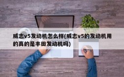 威志v5发动机怎么样(威志v5的发动机用的真的是丰田发动机吗)