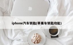 iphone汽车钥匙(苹果车钥匙功能)