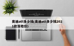 奥迪a6l多少钱(奥迪a6l多少钱2021款落地价)