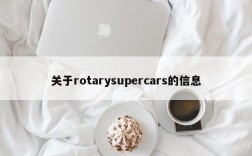 关于rotarysupercars的信息