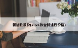 新途胜报价(2021款全新途胜价格)