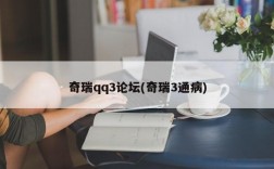 奇瑞qq3论坛(奇瑞3通病)