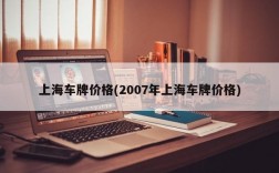 上海车牌价格(2007年上海车牌价格)