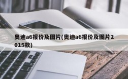 奥迪a6报价及图片(奥迪a6报价及图片2015款)