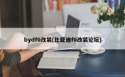 bydf0改装(比亚迪f0改装论坛)