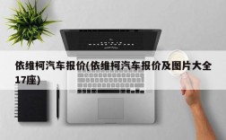 依维柯汽车报价(依维柯汽车报价及图片大全17座)