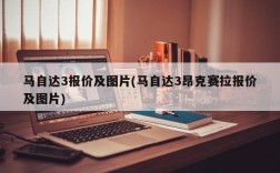 马自达3报价及图片(马自达3昂克赛拉报价及图片)