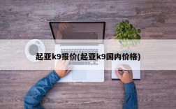 起亚k9报价(起亚k9国内价格)