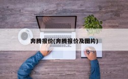 奔腾报价(奔腾报价及图片)