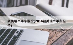 凯美瑞二手车报价(2016凯美瑞二手车报价)