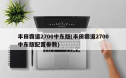 丰田霸道2700中东版(丰田霸道2700中东版配置参数)