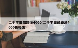 二手丰田酷路泽4000(二手丰田酷路泽4600价格表)