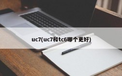 uc7(uc7和tc6哪个更好)