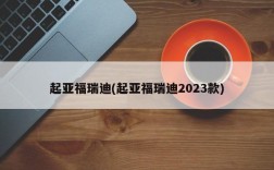 起亚福瑞迪(起亚福瑞迪2023款)