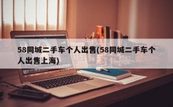 58同城二手车个人出售(58同城二手车个人出售上海)