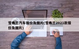 雪弗兰汽车报价及图片(雪弗兰2021款报价及图片)