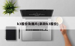 k3报价及图片(新款k3报价)