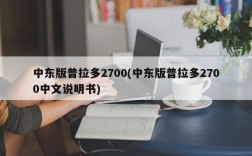 中东版普拉多2700(中东版普拉多2700中文说明书)