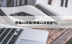 奇瑞a1改装(奇瑞a1改装排气)