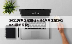 2021汽车之家报价大全(汽车之家202021最新报价)