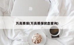 万高质保(万高质保状态查询)