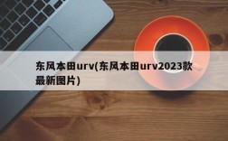 东风本田urv(东风本田urv2023款最新图片)