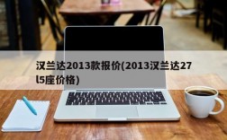 汉兰达2013款报价(2013汉兰达27l5座价格)