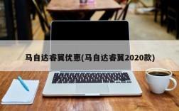 马自达睿翼优惠(马自达睿翼2020款)