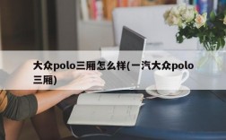 大众polo三厢怎么样(一汽大众polo三厢)