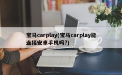 宝马carplay(宝马carplay能连接安卓手机吗?)