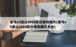 宝马x5进口2018款价格和图片(宝马x5进口2018款价格和图片大全)