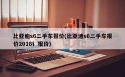 比亚迪s6二手车报价(比亚迪s6二手车报价2018钅报价)