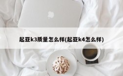 起亚k3质量怎么样(起亚k4怎么样)