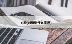 cl级(cl级别什么意思)