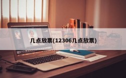 几点放票(12306几点放票)