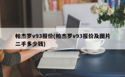 帕杰罗v93报价(帕杰罗v93报价及图片二手多少钱)