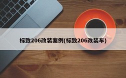 标致206改装案例(标致206改装车)