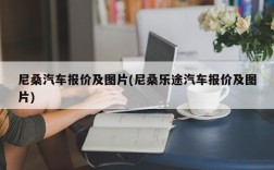 尼桑汽车报价及图片(尼桑乐途汽车报价及图片)