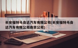 长安福特马自达汽车有限公司(长安福特马自达汽车有限公司南京公司)