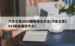 汽车之家2019最新报价大全(汽车之家2019新款报价大全)